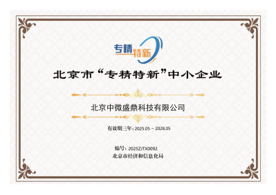 北京市专精特新中小企业