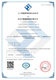 人工智能管理体系认证